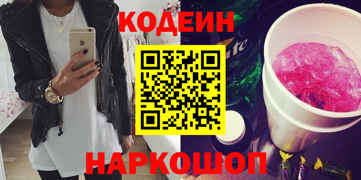 где купить   Кодеин напиток Lean (лин)  Вход с VPN  Горно-Алтайск 